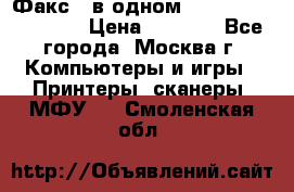 Факс 3 в одном Panasonic-KX-FL403 › Цена ­ 3 500 - Все города, Москва г. Компьютеры и игры » Принтеры, сканеры, МФУ   . Смоленская обл.